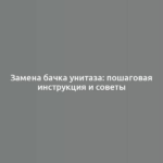 Замена бачка унитаза: пошаговая инструкция и советы