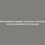 Жалюзийные двери: классные способы использования в интерьере