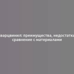 Кварцвинил: преимущества, недостатки, сравнение с материалами