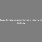 Виды батареек, их отличия и советы по выбору