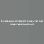 Выбор декоративного покрытия для штукатурного фасада