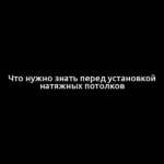 Что нужно знать перед установкой натяжных потолков