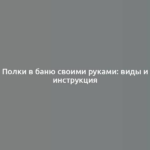 Полки в баню своими руками: виды и инструкция