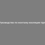 Руководство по монтажу изоляции труб