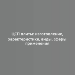 ЦСП плиты: изготовление, характеристики, виды, сферы применения