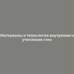 Материалы и технология внутреннего утепления стен