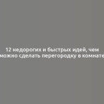 12 недорогих и быстрых идей, чем можно сделать перегородку в комнате